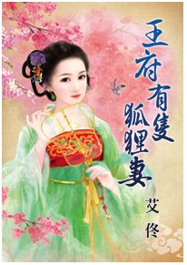 《王府有只狐狸妻》