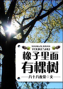《橡子里面有棵树》