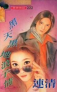 《黑天黑地浪子情(舞情番外)》