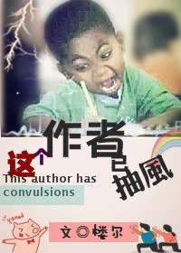 这个作者已抽风