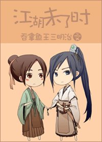 《江湖未了时》