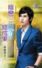 《暗恋三年修成果(典当秘密之一)》