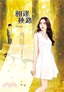 《相逢狭路》