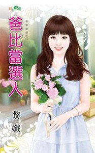 《爸比当选人》