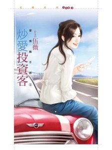 《炒爱投资客(爱情输不起之一)》