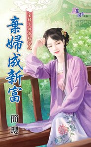 《弃妇成新富(弃妇不做黄脸婆之一)》