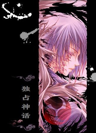 《独占神话》