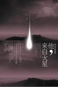 《他,来自火星》