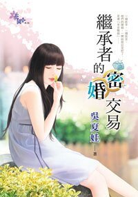 《继承者的密婚交易》