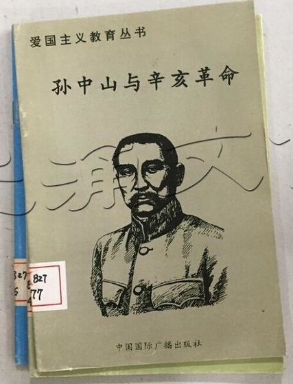 《爱国主义教育丛书--孙中山与辛亥革命》