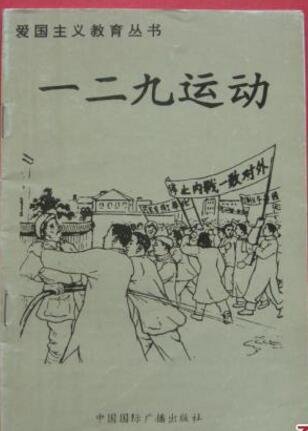 《爱国主义教育丛书——一二九运动》