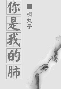 《你是我的肺》