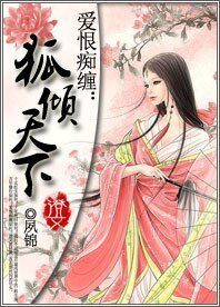 《矮恨痴缠,狐倾天下》