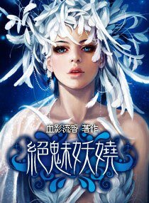 《绝魅妖娆》
