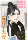 《洗粽子大哥(爱我的请举手之一)》