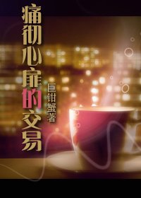 《痛彻心扉的交易》