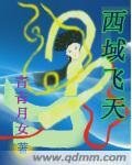 《西域飞天》