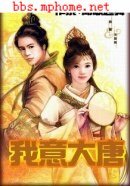 《我意大唐》