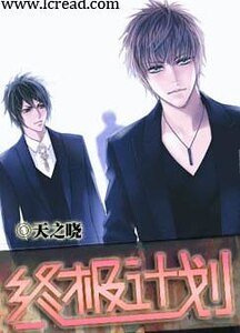 《终极计划》
