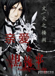 《(黑执事同人)亲爱的黑执事》