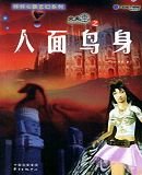 《人面鸟身》