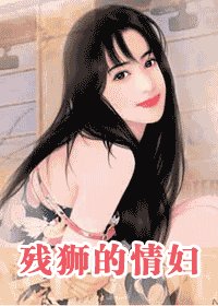 《残狮的情妇》