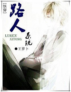 [快穿]路人系统
