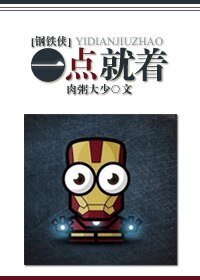 《(钢铁侠同人)一点就着》