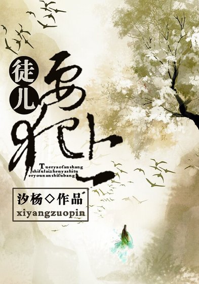 《徒儿要犯上》