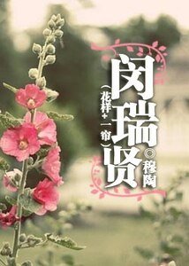 《(花样+一帘同人)闵瑞贤》