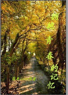 拥抱青春的记忆