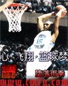 《心·飞翔·篮酋梦》