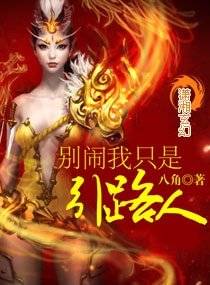 《别闹我只是引路人》