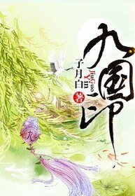 《九国印》
