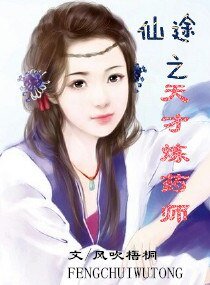 《仙途之天才炼药师》
