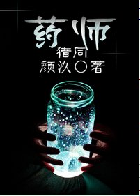 《(猎人同人)药师》