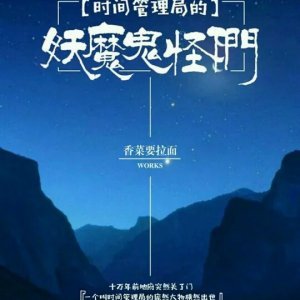 《时间管理局的妖魔鬼怪们》