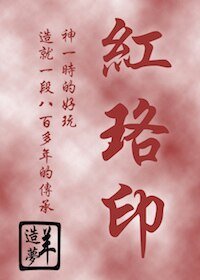 红珞印