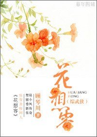 《(陆小凤+楚留香同人)花想容》
