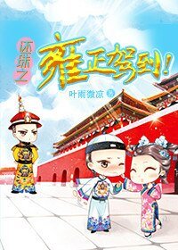 《(还珠同人)还珠之雍正驾到/雍正驾到》