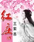 《红庄》