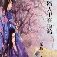 路人甲在原始