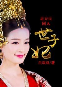 《(楚乔传同人)世子妃》