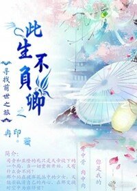 《(寻找前世之旅同人)寻找前世之旅之此生不负卿》