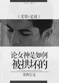 《(美娱+足球同人)(美娱+足球)论女神是如何被拱坏的》