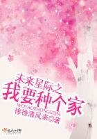 《未来星际之我要种个家》