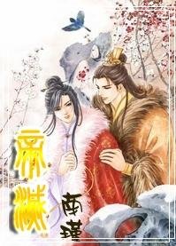 《帝灭》