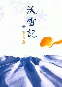 《沃雪记》