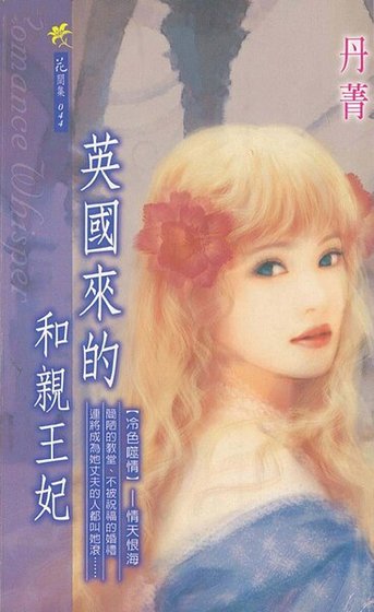 《英国来的和亲王妃(冷色噬情系列)》