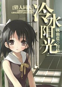 《(猎人同人)冷水阳光》